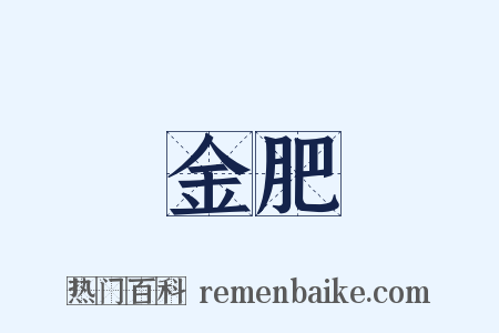 金肥是什么意思的图片